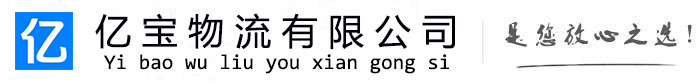 涿鹿亿宝物流运输公司